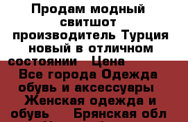 Продам модный “свитшот“,производитель Турция,новый в отличном состоянии › Цена ­ 1 800 - Все города Одежда, обувь и аксессуары » Женская одежда и обувь   . Брянская обл.,Новозыбков г.